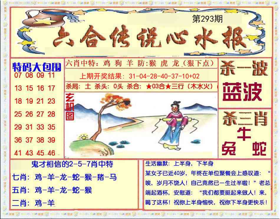 293期六合传说(心水版)[图]