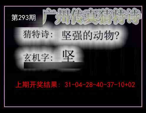 293期广州传真猜特诗[图]