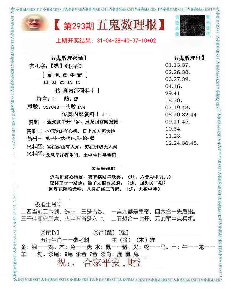 293期五鬼数理报[图]