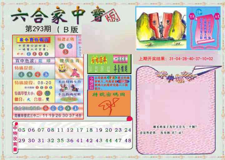 293期六合家中宝B[图]