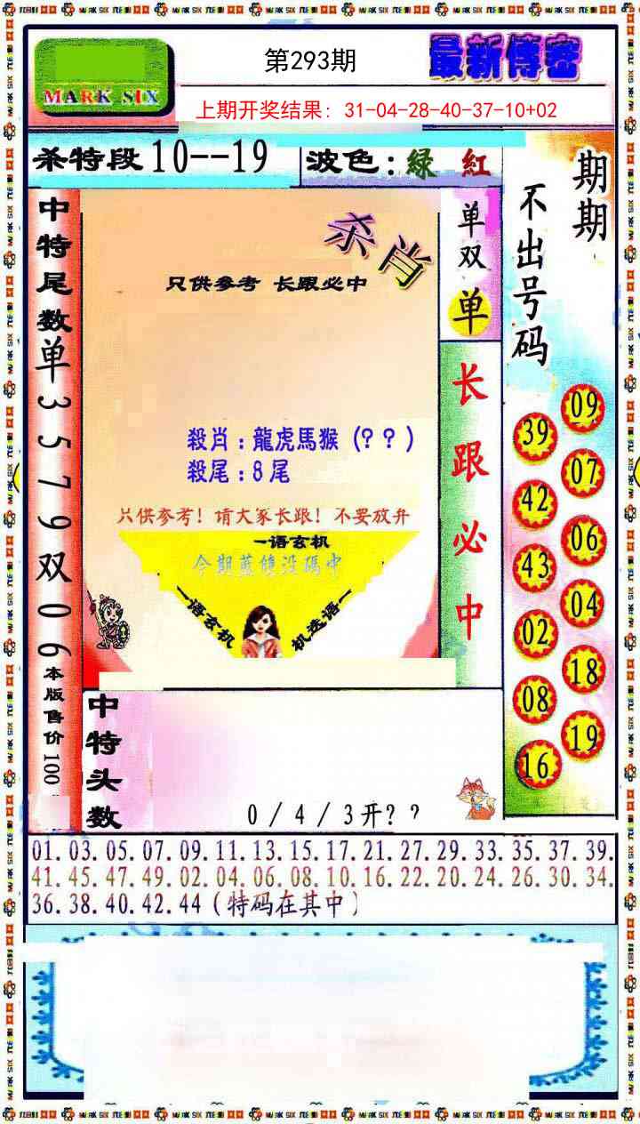 293期最新传密绝杀6肖[图]