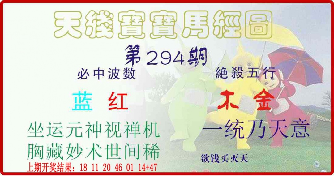 294期天线宝宝马经图[图]