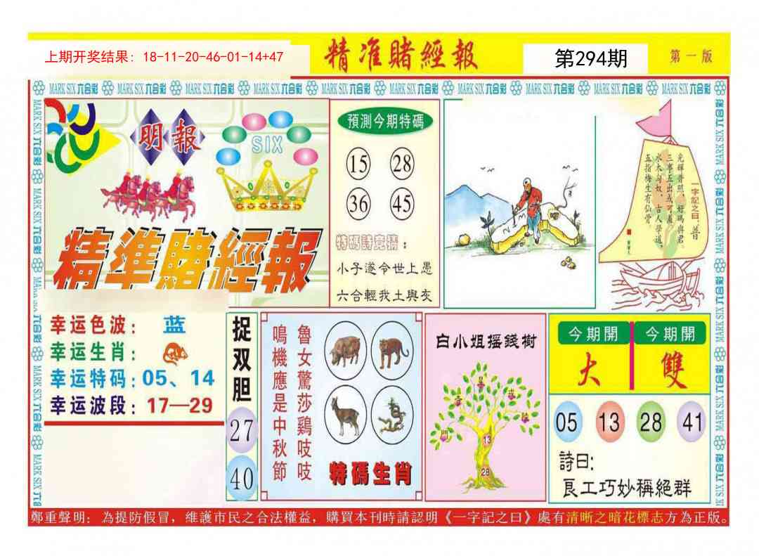 294期精准赌经报A[图]