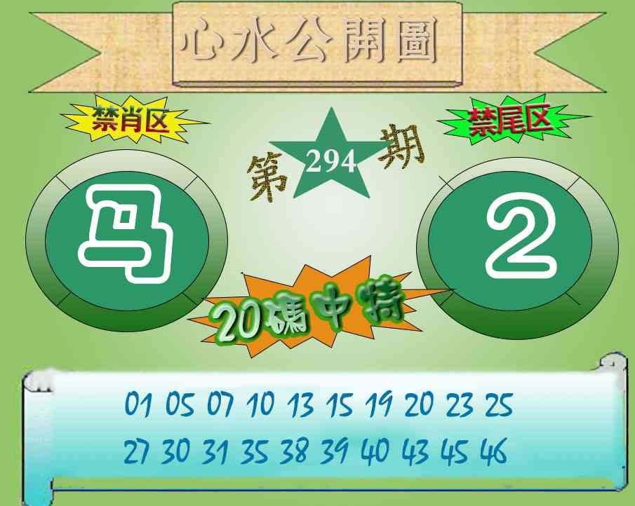 294期心水公开图[图]