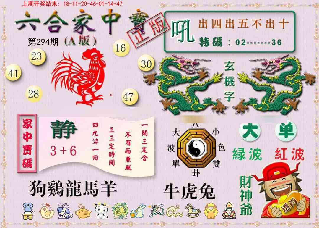 294期六合家中宝A[图]