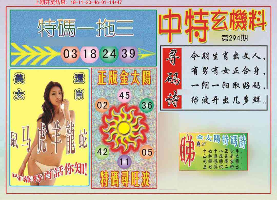 294期中特玄机料[图]