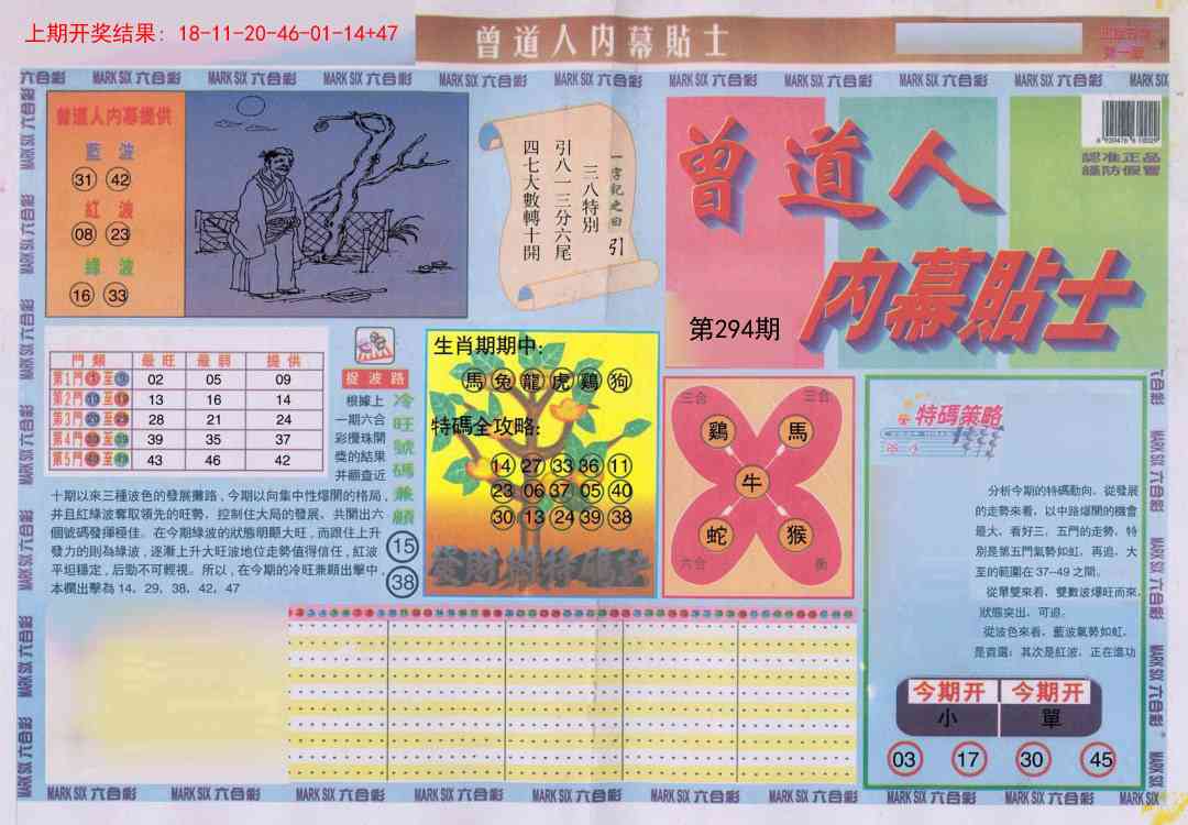 294期曾道人内幕贴士A[图]