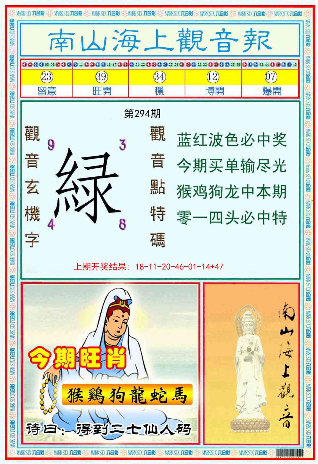 294期南海观音彩报[图]