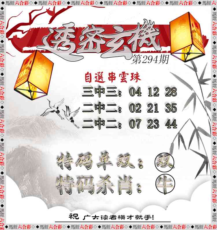 294期透密玄机[图]