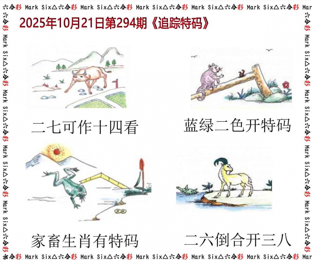 294期追踪特码[图]