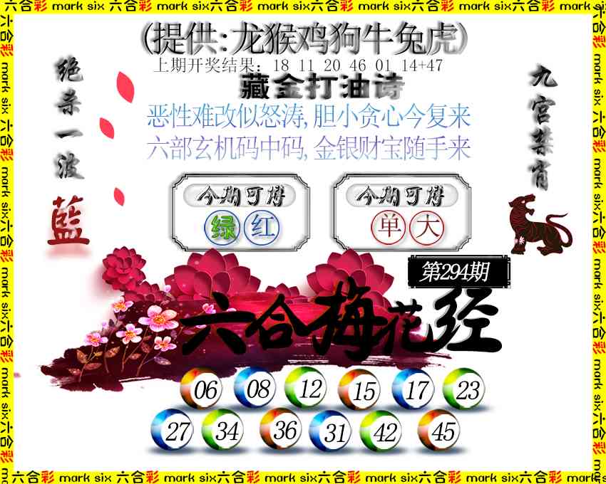 294期六合梅花经[图]