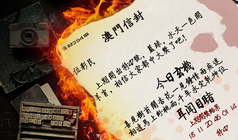 294期澳门信封[图]