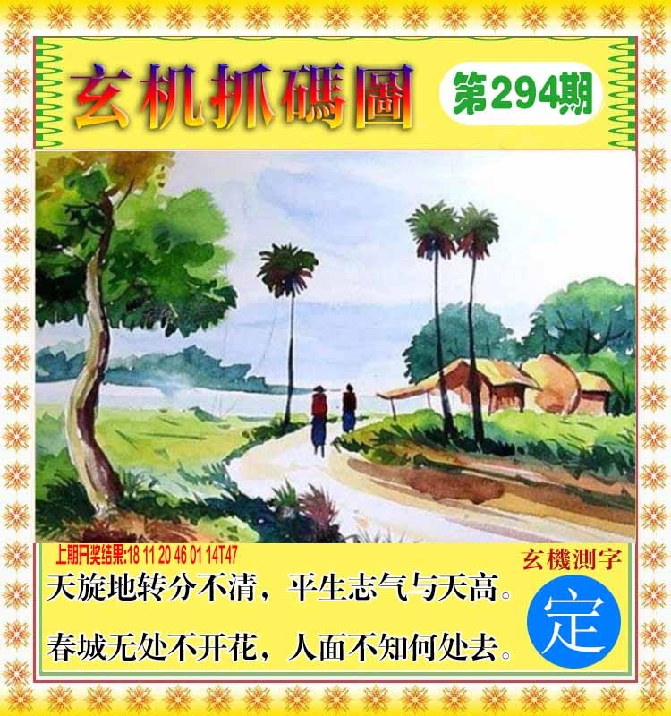 294期玄机抓码图[图]