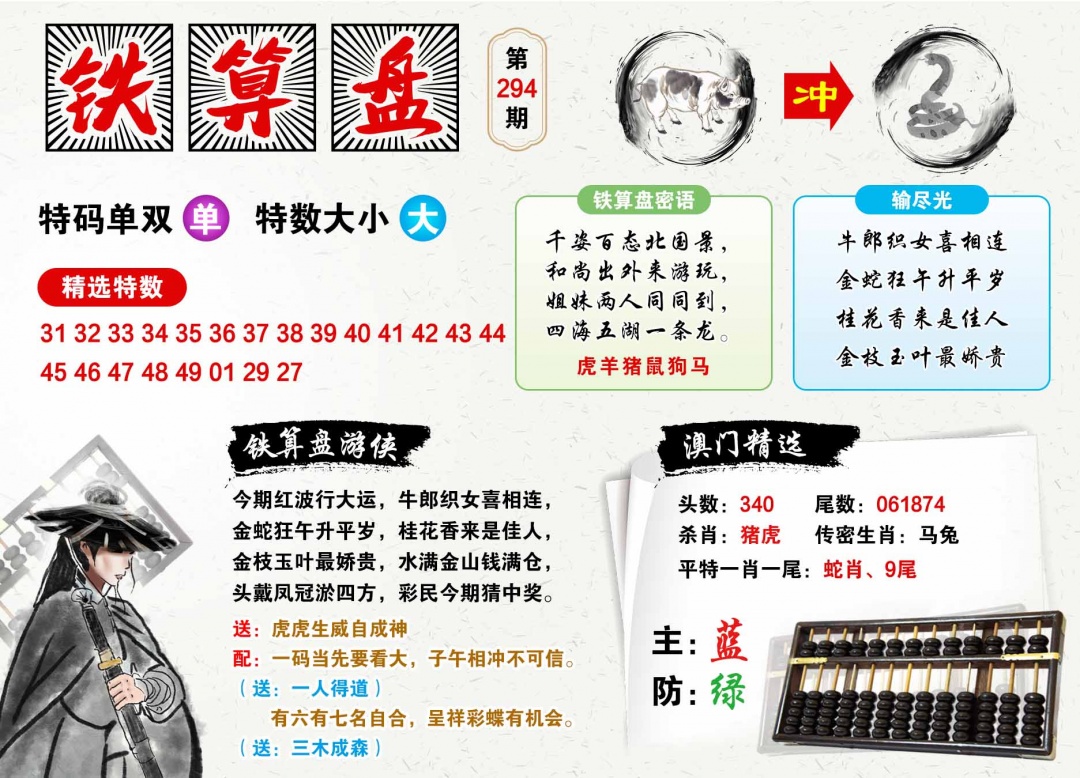 294期澳门铁算盘[图]