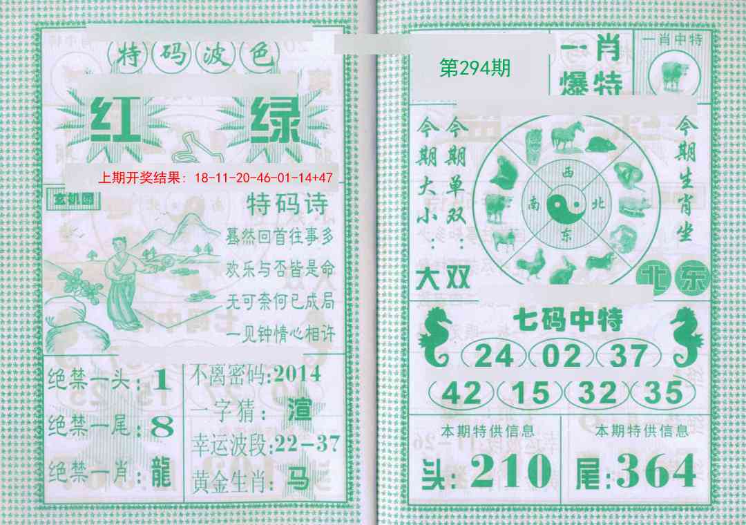 294期一肖爆特[图]