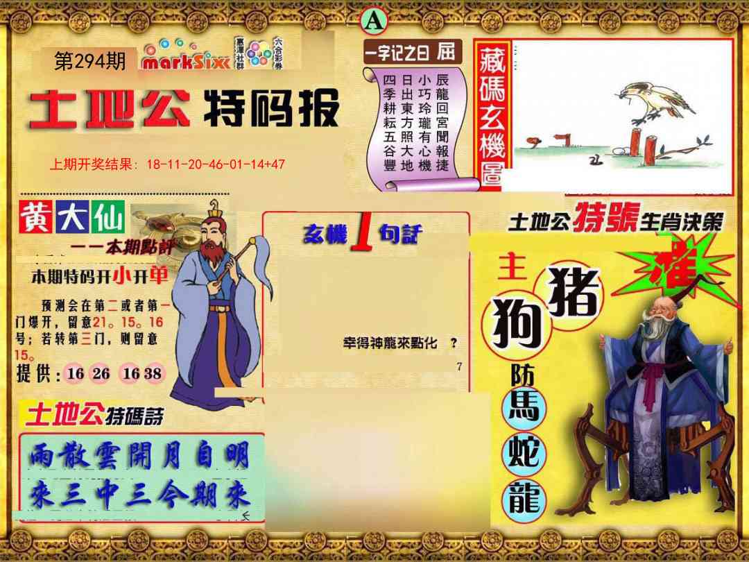 294期土地公特码报A[图]