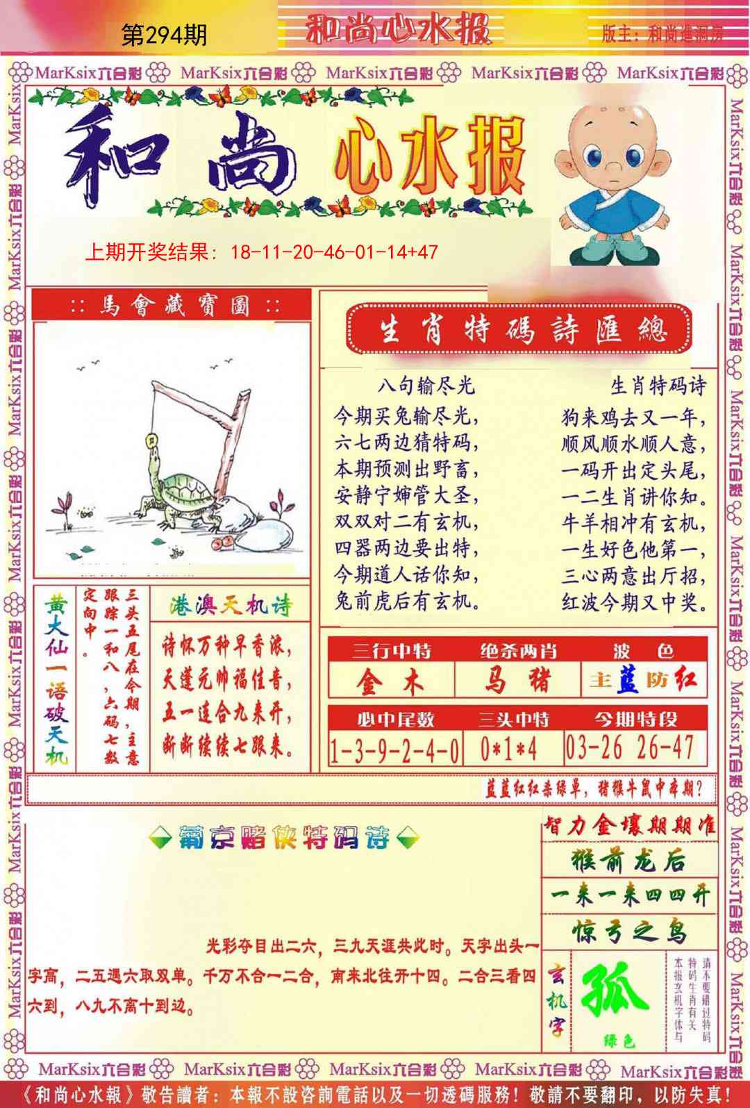 294期和尚心水报[图]