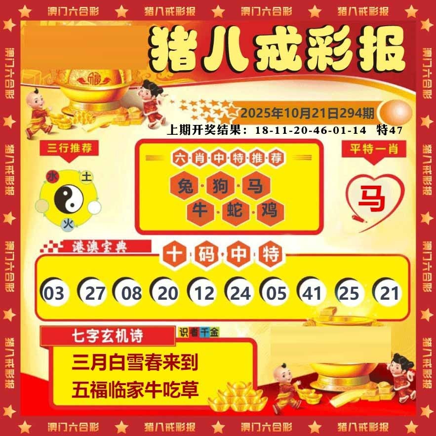 294期猪八戒彩报[图]