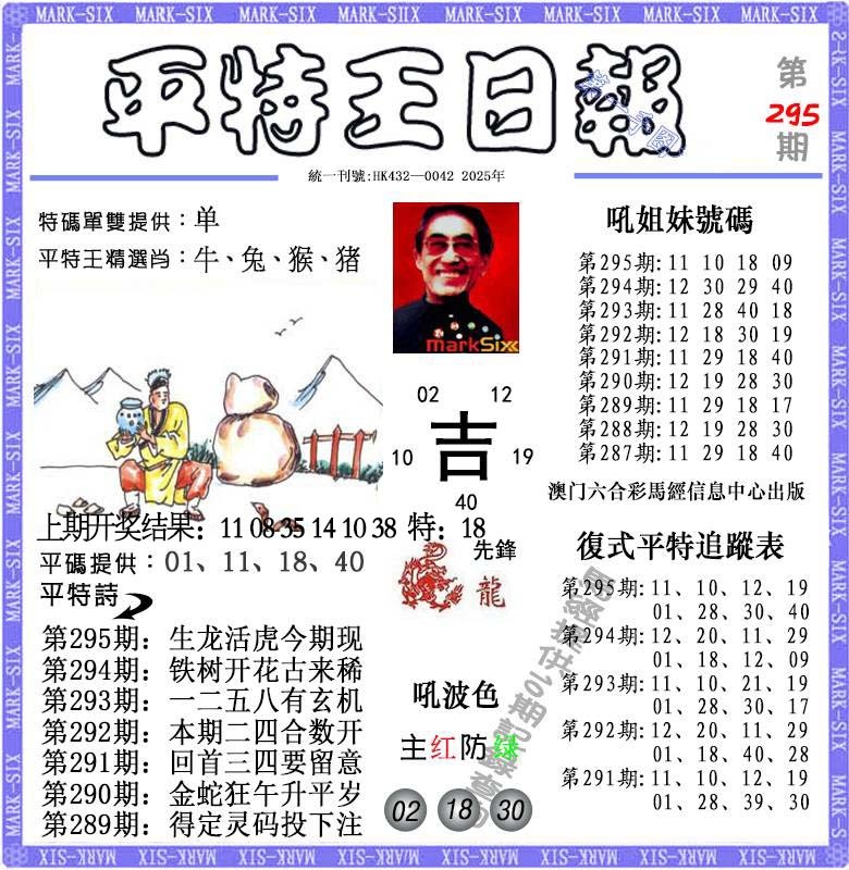 295期平特王日报[图]
