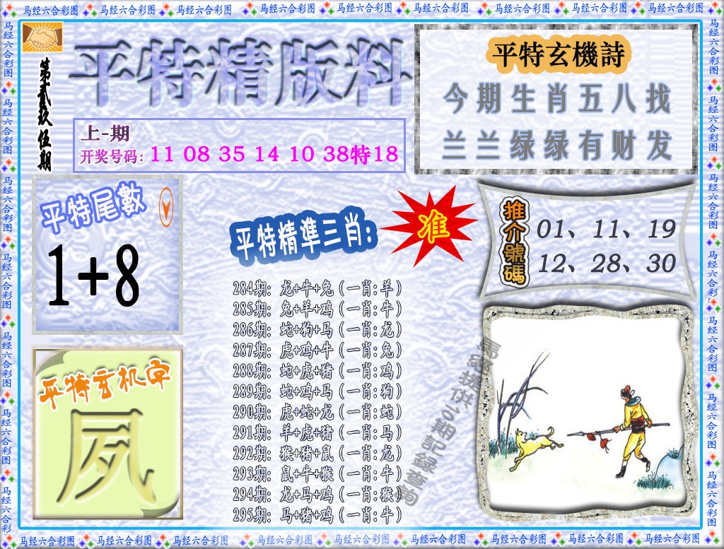 295期平特精版料[图]