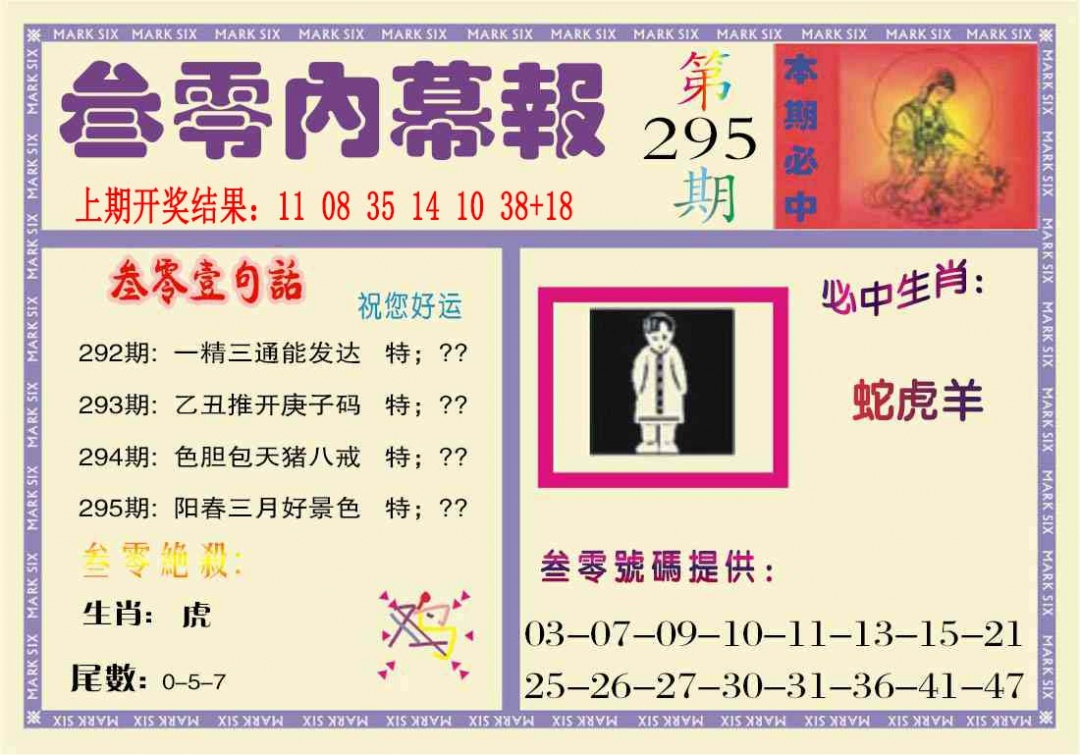 295期叁零内幕报[图]