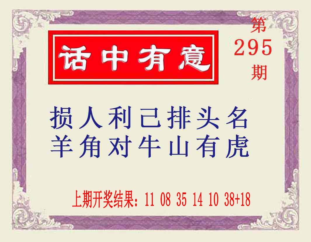 295期话中有意[图]