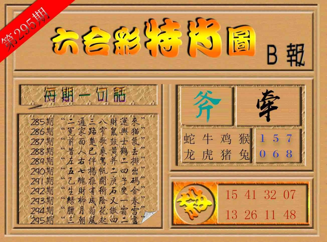 295期六合彩特肖图b[图]