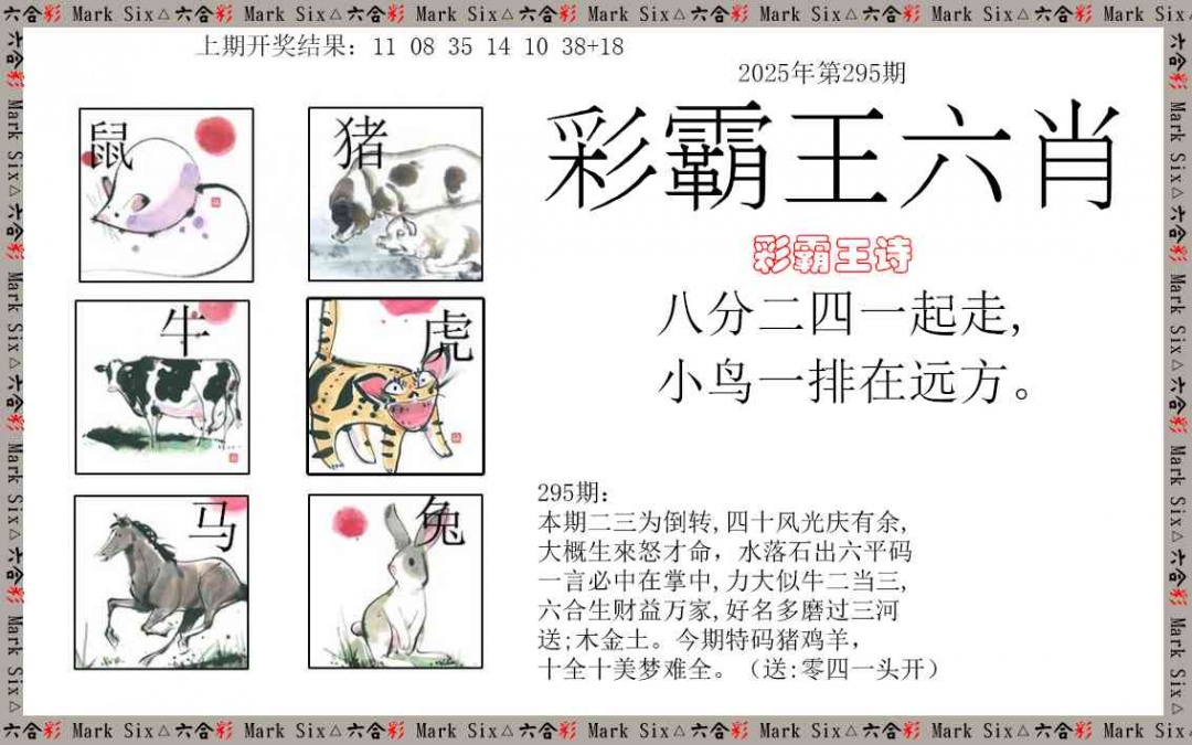 295期彩霸王六肖[图]