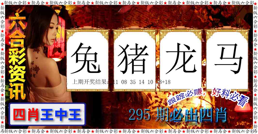 295期六合彩咨讯[图]