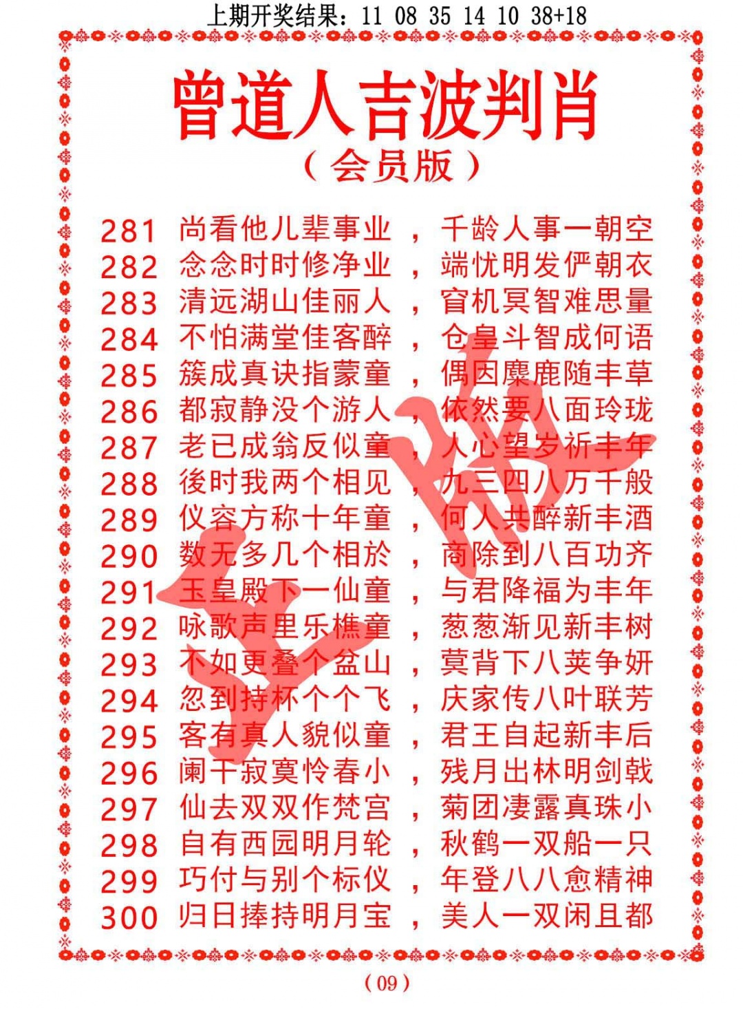 295期曾道人吉波判肖[图]