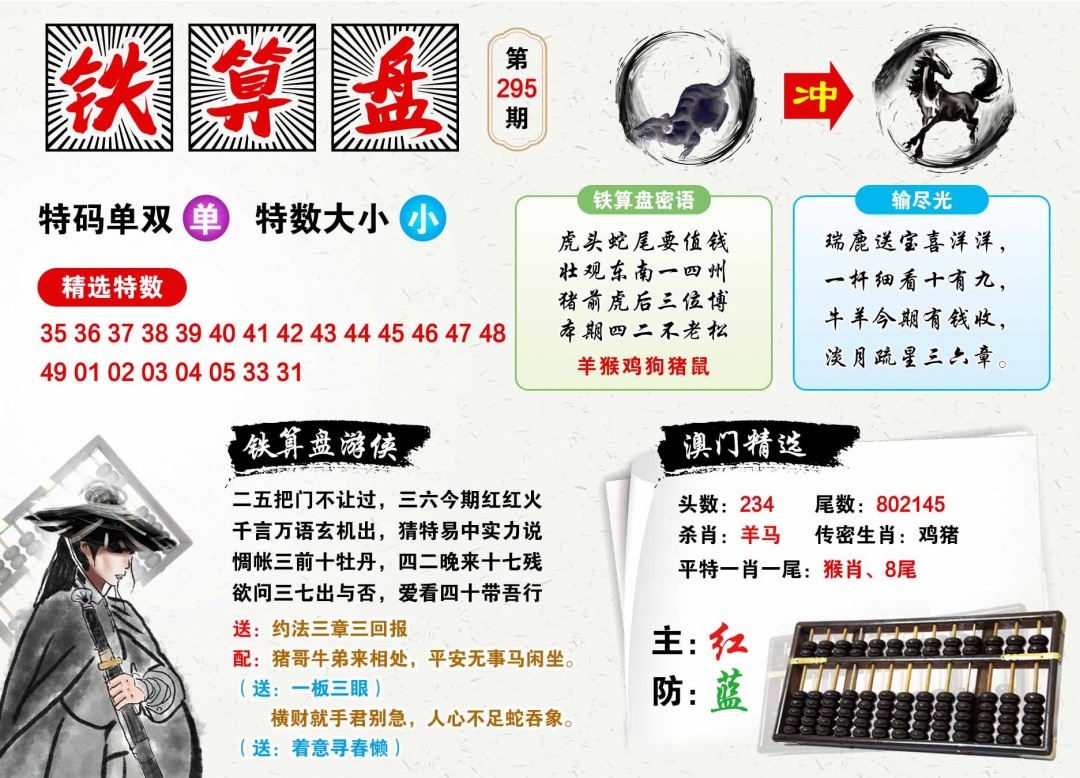295期澳门铁算盘[图]