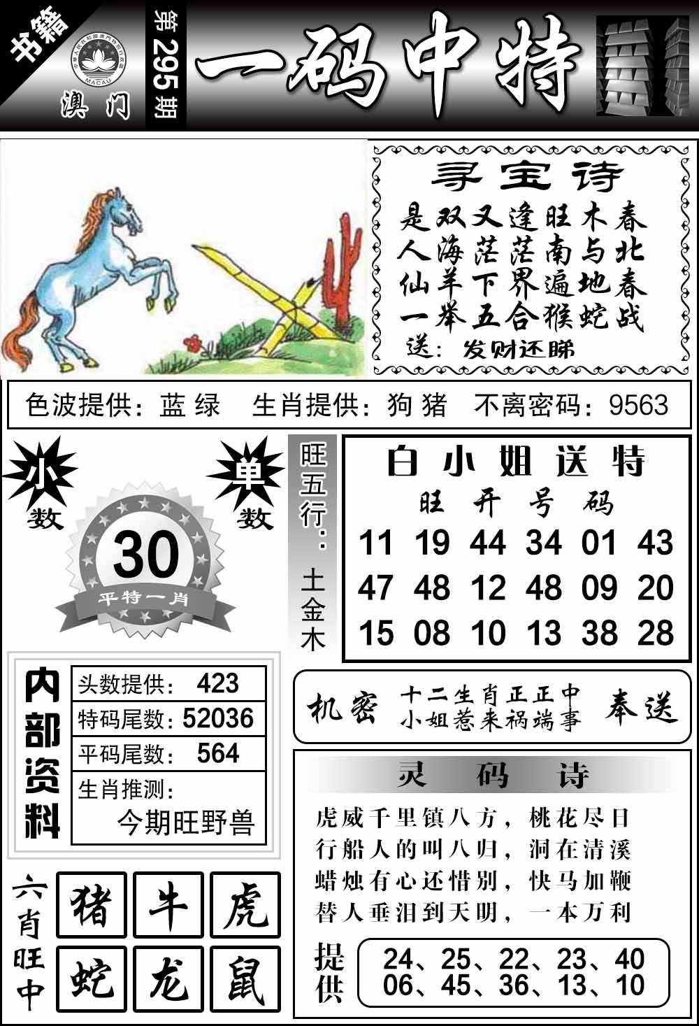 295期澳门乾坤宝典[图]