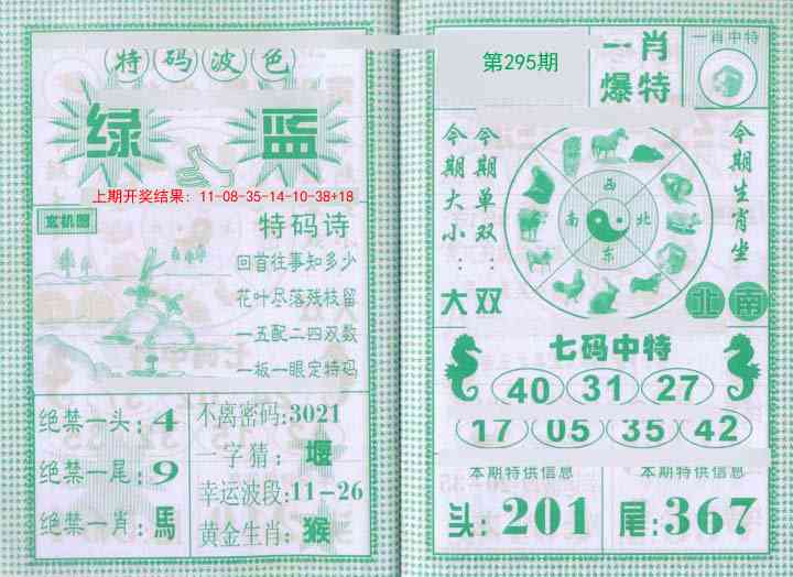 295期一肖爆特[图]