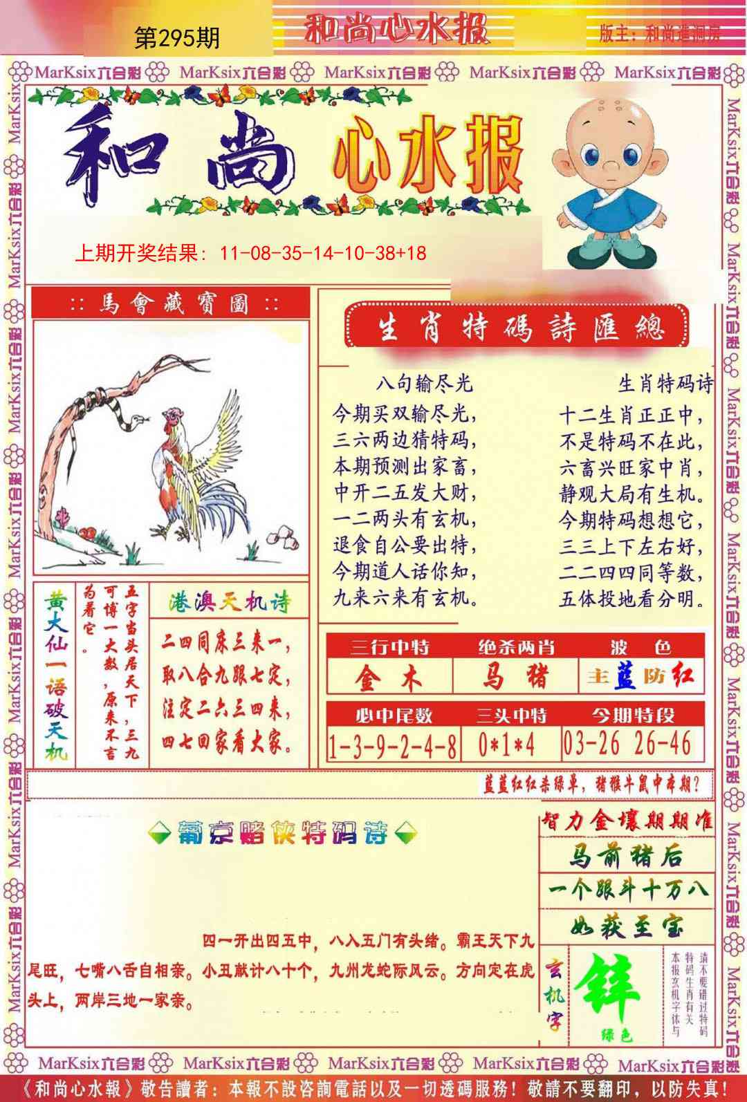 295期和尚心水报[图]