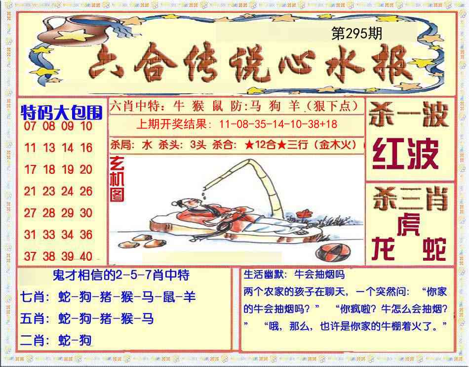 295期六合传说(心水版)[图]