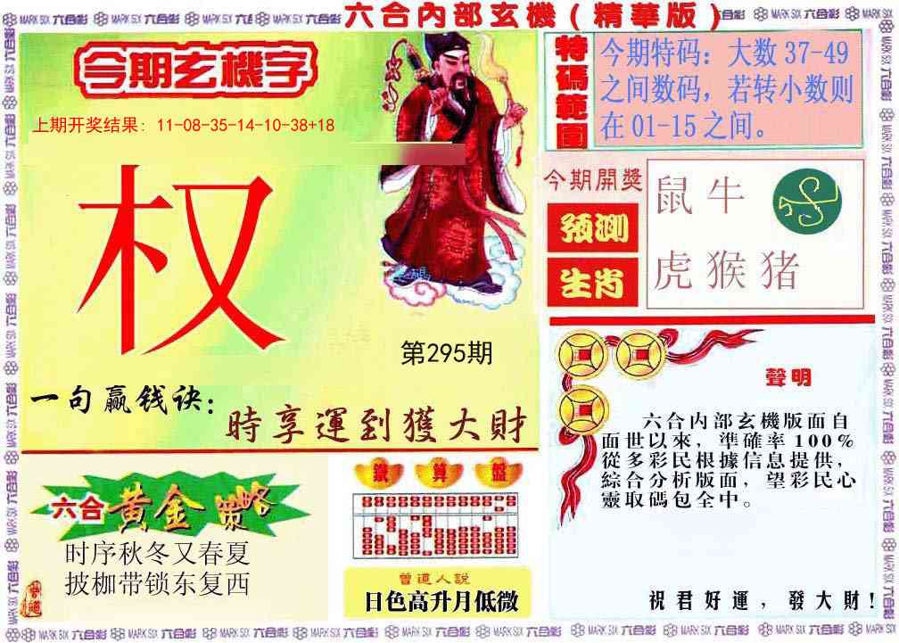 295期内幕玄机报[图]