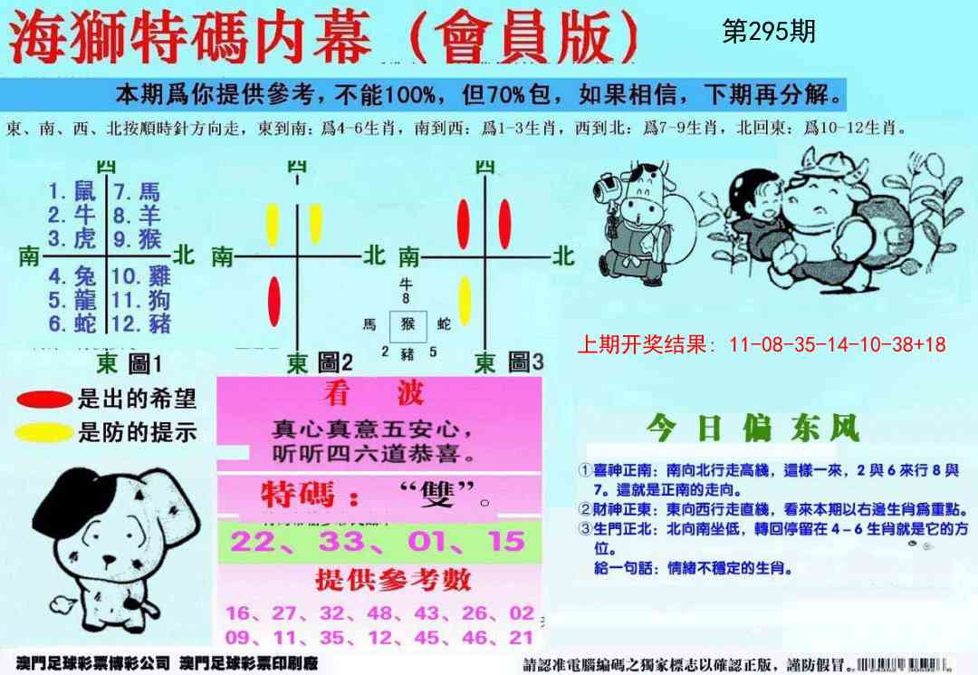 295期另版海狮特码内幕报[图]