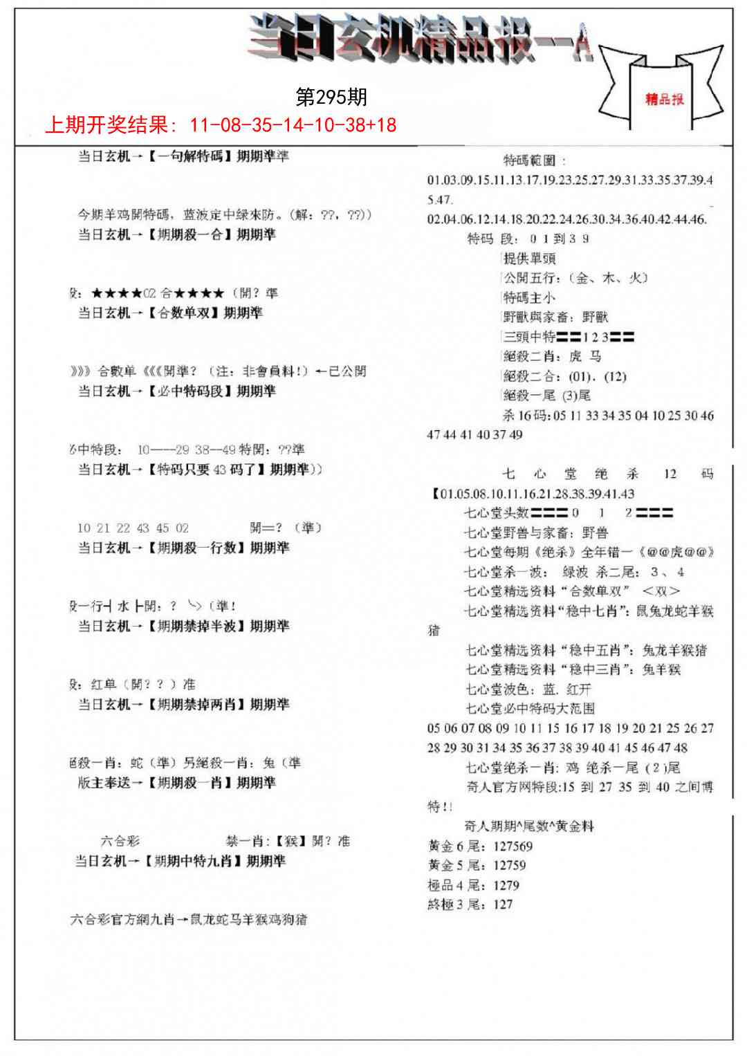 295期当日玄机精品报A[图]