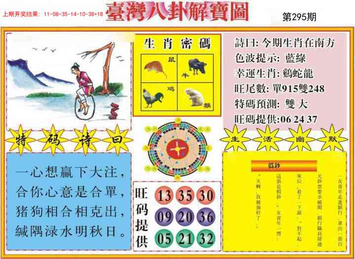 295期台湾八卦解宝图[图]