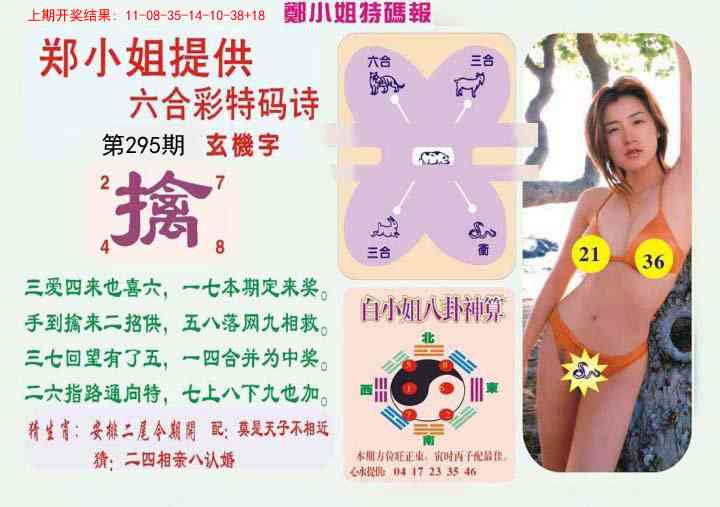 295期郑小姐特码报B[图]