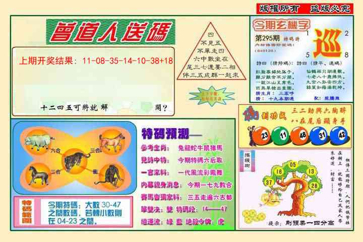 295期曾道人送特码[图]