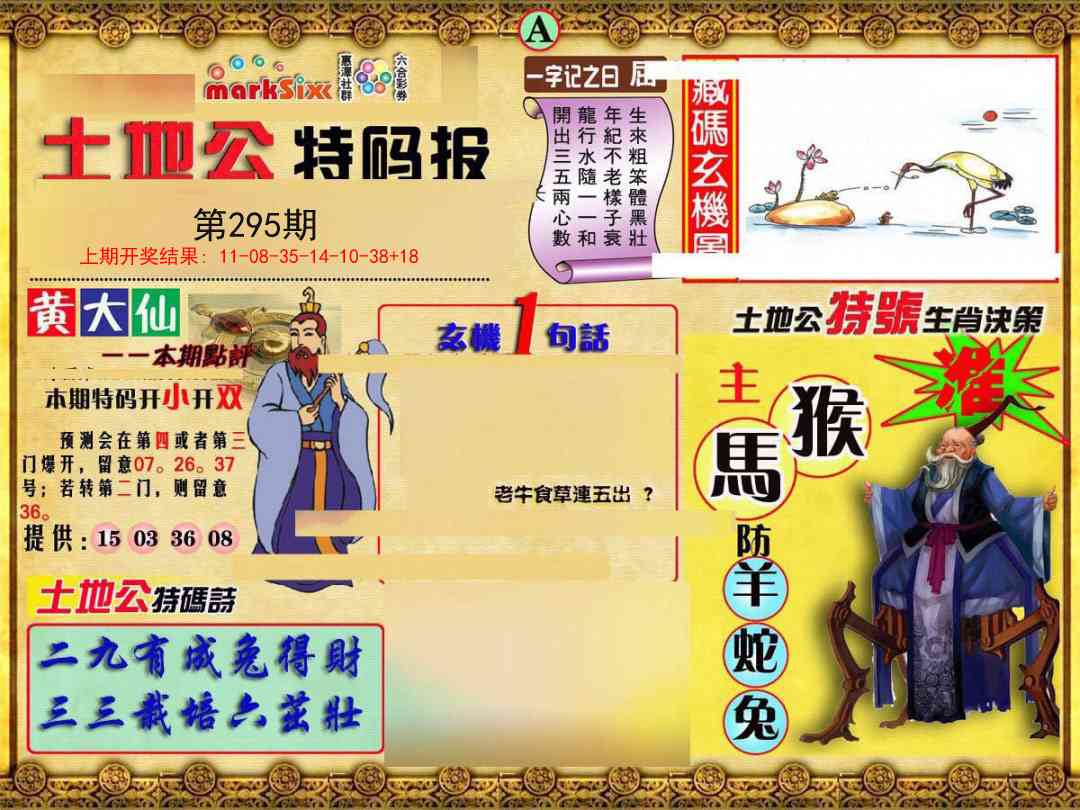 295期土地公特码报A[图]