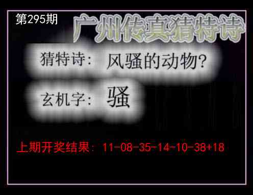 295期广州传真猜特诗[图]