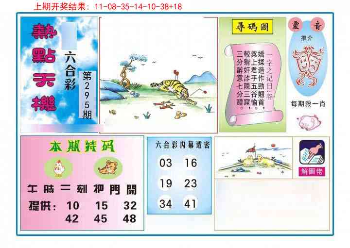 295期热点天机[图]