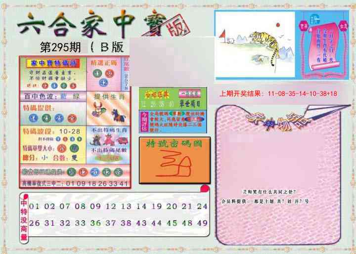 295期六合家中宝B[图]