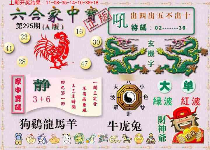 295期六合家中宝A[图]