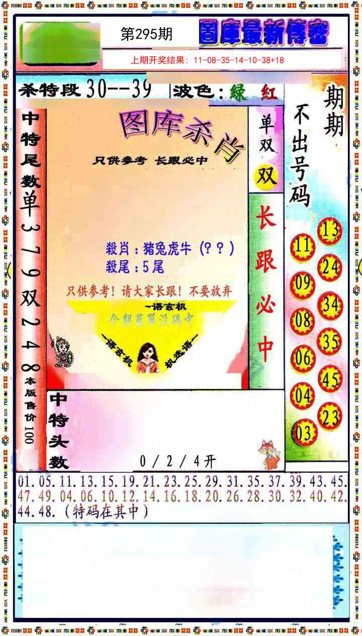 295期最新传密绝杀6肖[图]