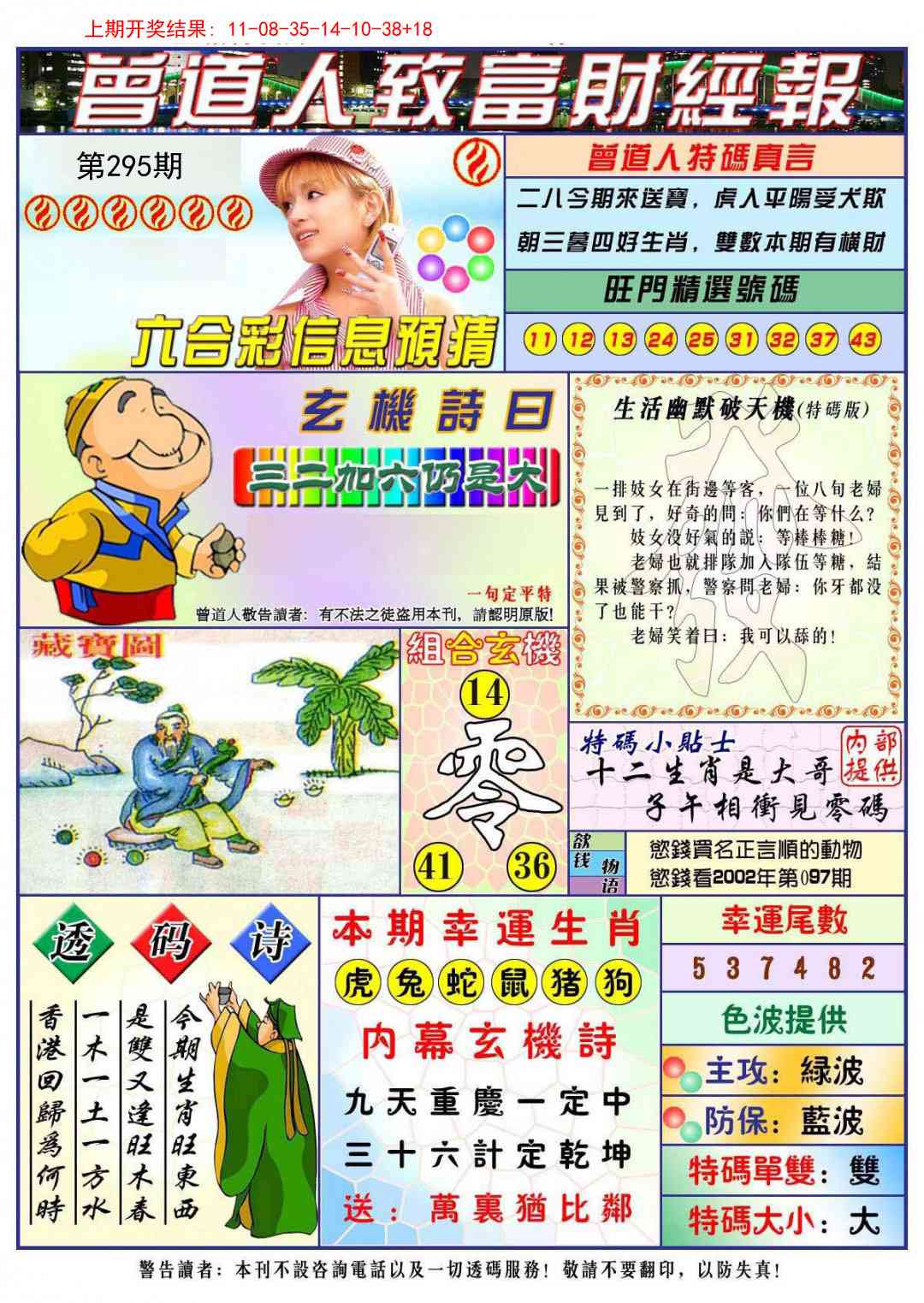 295期曾道人致福财经[图]