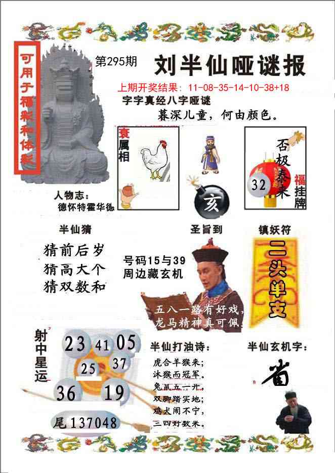 295期刘半仙哑谜报[图]