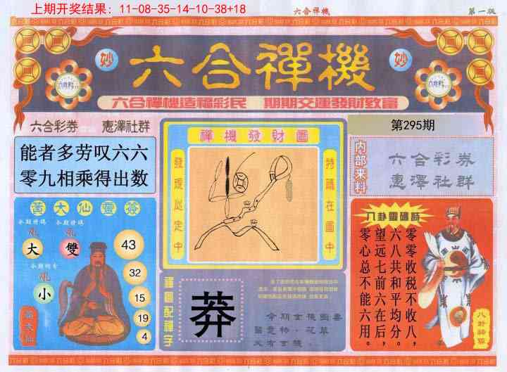 295期六合禅机A[图]